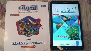 كتاب لامتحان ولا التفوق علوم متكامله ؟ افضل كتاب اولي ثانوي ؟ سعر ، لاسئله ، شرح [upl. by Weitman]