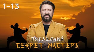 ПОСЛЕДНИЙ СЕКРЕТ МАСТЕРА ВСЕ СЕРИИ 113 ЧАСТЬ 1 [upl. by Adele]