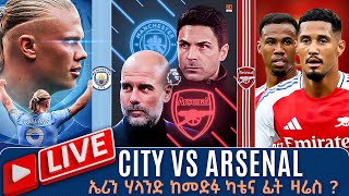 city vs Arsenal ኤሪን ሃላንድ ከመድፉ ካቴና ፊት ዛሬስ  LIVE  Tribune Live  Tribune Sport  ትሪቡን ስፖርት [upl. by Tania525]