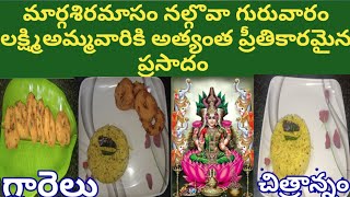 margasiramasam fourth gurvaram prasadammargasira lakshmi pooja prasadam recipe chitrannam garelu [upl. by Lessard]