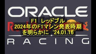 F1 レッドブル、2024年のF1マシン発表時期を明らかに 24 01 16 [upl. by Adrell]