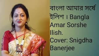 Bangla Amar Sorshe Ilish [upl. by Theran]