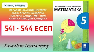 Математика 5 сынып 541 542 543 544 есеп ГДЗ [upl. by Lenka]