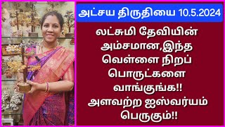 1052024இந்த வருட அட்சய திருதியைக்கு இவ்வளவு தெய்வீகமான பொருட்களாநீங்க என்ன வாங்கப் போறீங்க [upl. by Safier840]