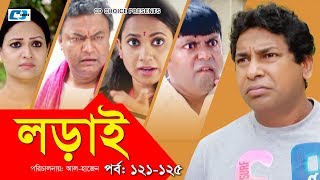 Lorai  লড়াই  Epi 121125  Mosharrof Karim  Richi Solaiman  Nadia Ahmed  Bangla Comedy Natok [upl. by Tomaso966]