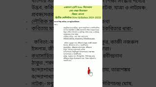 class 11 bengali 2nd semester new syllabus 2025 class xi bangla 2nd sem new pattern 2024 25short [upl. by Romeon96]