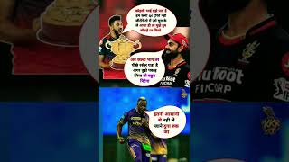 अबे जल्दी भाग तेरे पीछे आंद्रे रसल पड़ा हैtataipl2024 rcb viratkohli ipl2024 shorts kkr [upl. by Tennaj]