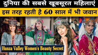 Hunza Valley Womens Beauty Secret  Hunza food  Lifestyle  Hunza village  हुंजा घाटी का रहस्य [upl. by Airdnalahs]