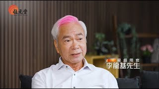 【位元堂】金裝鹿尾巴丸 金裝剛勁  星級用家李龍基：維持精壯秘訣 [upl. by Voleta694]