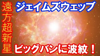 【最も遠い超新星Ia型】ジェイムズウェッブ宇宙望遠鏡が捉えた標準光源として使える最も遠い超新星 [upl. by Arley420]