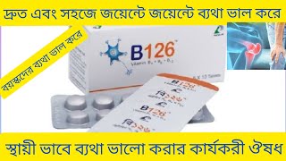 B126 Tablet Bangla বয়স্কদের জয়েন্টে জয়েন্টে ব্যথা ভালো করার ঔষধ B126 Tablet Review B126 Tablet [upl. by Nosoj690]