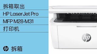 拆箱取出  HP LaserJet Pro MFP M28M31 打印机  HP [upl. by Lrat911]