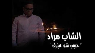 الشاب مراد  حبيبي شو غيرك \ Cheb Mourad  habibi chou ghayarak vidéo lyrics [upl. by Aseuqram136]