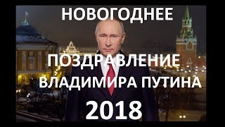 Новогоднее обращение президента Путина с Новым 2018 годом и каналом А Россия [upl. by Atnoid]