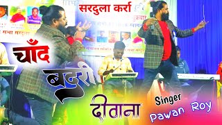 दीवाना SINGER  PAWAN ROY चाँद बादरी  Old Nagpuri King  बहुत खूबसूरत सोंग FHD quality Video [upl. by Arivle118]