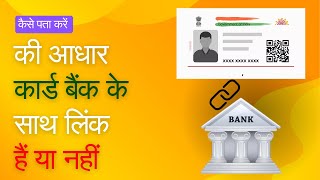 Kaise pata karen ki aadhar card bank ke sath link hai ya nahi II how to check aadhar link bank 2024 [upl. by Aiekal319]