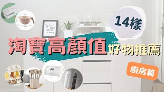 【淘寶好物分享】廚房用品篇💡這些顏值都好高！14件好物不踩雷推坑｜精緻女孩必買推薦 [upl. by Rebmat]