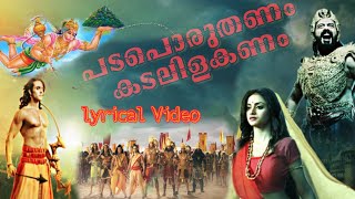 പടപൊരുതണം കടലിളകണം  Padaporuthanam  Malayalam Lyrics  Video  Ramayana Song  MC Audios [upl. by Jessamine724]