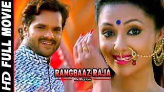 RANGBAAZ RAJA  Superhit Full Bhojpuri Movie  Khesari Lal Mohini Ghose  Bhojpuri Full Film 2018 [upl. by Mariya917]