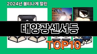 태양광센서등 2024 트랜드 쿠팡로켓배송 추천 Top 5 [upl. by Naor553]