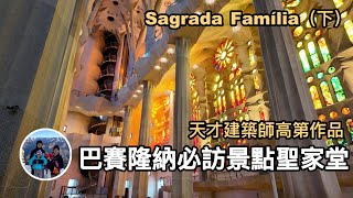 巴賽隆納必訪景點聖家堂，天才建築師高第作品，Sagrada Família（下集）【西班牙巴賽隆納 VLOG】亨利與吐司 [upl. by Egbert166]