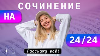 СОЧИНЕНИЕ ЕГЭ НА 2424  Как это сделать  Русский с Верой ЕГЭ FLEX [upl. by Procter810]