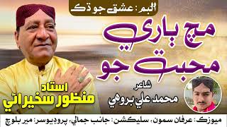 Mach Bari Muhabbat Jo  Ustad Manzoor Sakhirani  New Album 2024  Sindhi Song  Mehran Enterprises [upl. by Nnagrom]