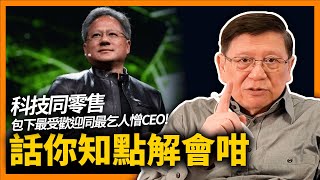 專業人士選出最受歡迎CEO！NVIDIA黃仁勳奪冠！最受歡迎同最乞人憎都係科技同零售？話你知點解會咁！《蕭若元：蕭氏新聞台》20231024 [upl. by Boothe311]