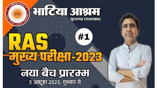 Ras mains  2023 आरएएस मुख्य परीक्षा2023 1 New Batch 5 अक्टूबर 2023 गुरुवार से । Bhatia Ashram [upl. by Lerrud786]