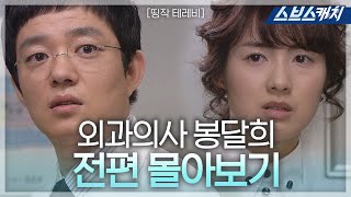 이범수 이요원 주연 외과의사 봉달희 《띵작테레비  드라마 다시보기  스브스캐치》 [upl. by Aowda]