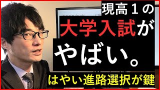 【高１向け】大学入試改革で現高１が大変な件。 [upl. by Eidnyl656]