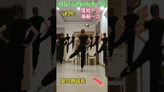 好玩的秋千步，百跳不厌 广场舞 Squaredance musicdancemúaTrungQuốc [upl. by Melamie]