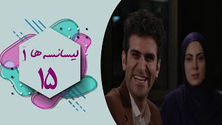 Serial Lisanseha 1  Part 15  سریال لیسانسه ها 1  قسمت 15 [upl. by Ecirtap]