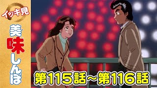 「いわしの心」第115話 「究極VS至高 菓子対決」第116話  美味しんぼ [upl. by Etienne]