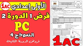 contrôle1 physique 1année collège semestre2 فرض رقم 1 مادة الفزياء الأولى إعدادي الدورة الثانية ن4 [upl. by Rollie]