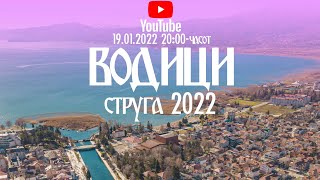 Богојавление Струга 2022  Vodici Struga 2022  Како никогаш досега [upl. by Devitt]