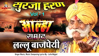 Alha Udal Khand Full Part 1 Surja Haran Bawan Garh Ki Ladai  Lallu Bajpai Samrat Awadhi Bhojpuri [upl. by Enrika385]