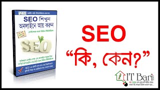 SEO Introduction and Importance SEO Bangla Tutorial 2022  আইটি বাড়ির এসইও কোর্স [upl. by Ettelrac]