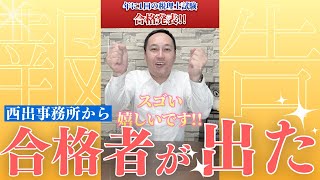 【税理士試験】2023年、年に1回の合格発表！！果たして、西出事務所の結果はいかに…！？ [upl. by Acined]