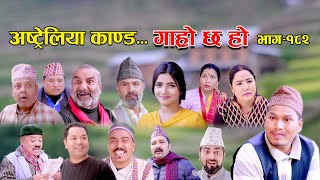 अस्ट्रेलिया काण्ड II Garo Chha Ho II Episode 182 II Dec 25 2023 II Begam Nepali II Riyasha Dahal [upl. by Norita52]