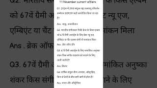 11 November current affairs currentaffairsforallcompetitiveexams mcqquestion [upl. by Eltsirk610]