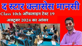 🔥द स्टार क्लासेस मानसी 🔥 ऑफलाइन टेस्ट का आंसर 🔥19 अक्टूबर 2024 🔥 thestarclasses [upl. by Neale]