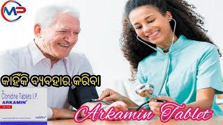 Arkamin Tablet କାହିଁକି ବ୍ଯବହାର କରିବା Arkamin tablet  benefits and sideeffects Clonidine tablets [upl. by Denis]