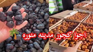 Madinah Dates Market🌴Ajwa Khajoorajwakhajoor madina datessweet 🌴 [upl. by Aronid]