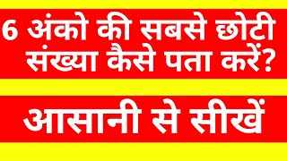 6 Anko Ki Sabse Badi।Chhoti Sankhya Kaun Si Hai  6 अंको की सबसे छोटी और सबसे बड़ी संख्या क्या है।दो [upl. by Nossila]