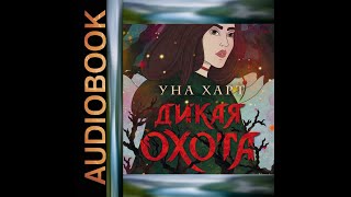 Аудиокнига Уны Харт «Дикая Охота» [upl. by Yadsnil]