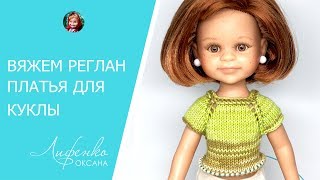 Уроки вязания спицами Вяжем кокетку платья для куклы [upl. by Niu]