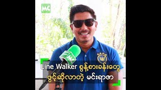 Line Walker 2 ရိုက်ကွင်း စွန့်စားခန်းကို ဖွင့်ဆိုလာတဲ့ မင်းရာဇာ [upl. by Nahshun]