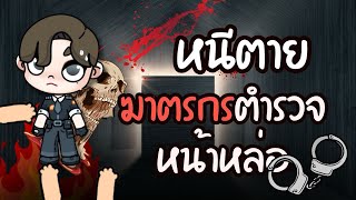 หนีตาย ฆาตกรตำรวจหน้าหล่อ ￼ ละคร AVATARWORLD [upl. by Ydnal791]