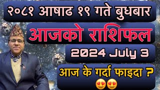 Ajako Rashifal Asadh 19  July 3 2024  Jyotishpath  ज्योतिष्पथ [upl. by Berte]